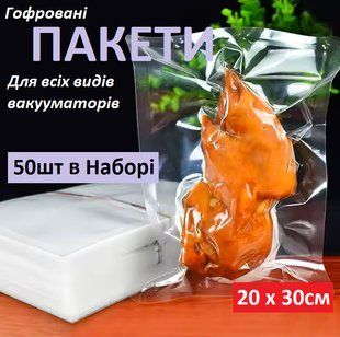 Набор Пакетов для Вакууматора 50 шт/25 х 30 см гофрированная пленка упаковки пищи для всех видов вакуумных упаковщиков 116689 фото